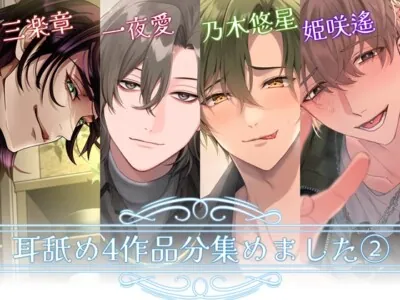 [RJ01140259] - 耳舐め4作品分集めました(2)