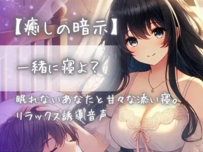 一緒に寝よ?眠れないあなたと甘々な添い寝。リラックス誘導音声