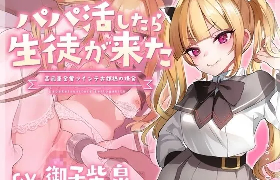 パパ活したら生徒が来た～高飛車金髪ツインテお嬢様の場合～