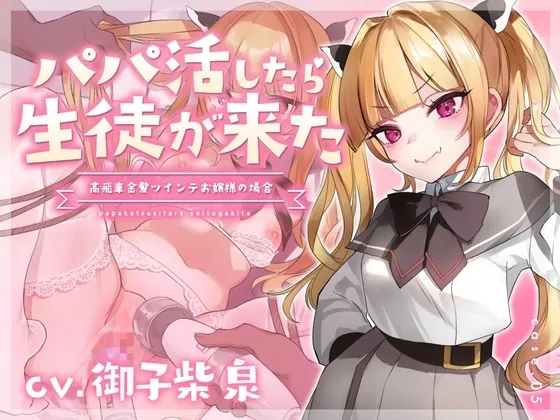 [RJ01071889] - パパ活したら生徒が来た～高飛車金髪ツインテお嬢様の場合～