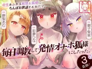 母性あふれる純情お狐様にちんぽお世話をおねだり。毎日調教して発情オナホ狐様にしたった。3匹目!