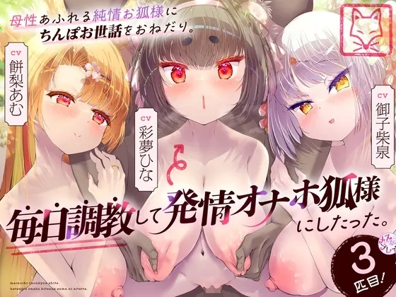 [RJ01227745] - 母性あふれる純情お狐様にちんぽお世話をおねだり。毎日調教して発情オナホ狐様にしたった。3匹目!