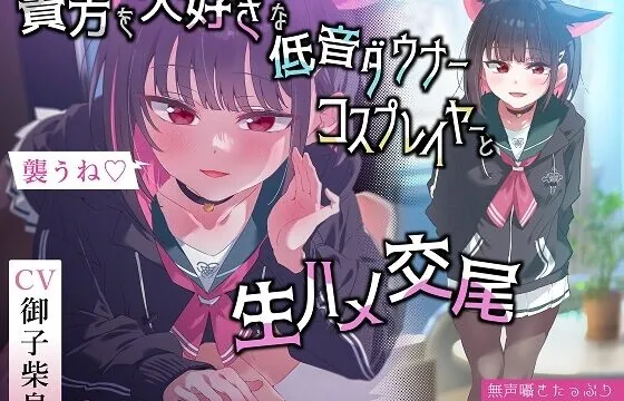 貴方を大好きな低音ダウナー有名コスプレイヤーに湿度1000%捕食交尾