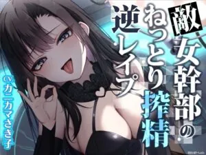 敵女幹部のねっとり搾精逆レ○プ〜敗北したヒーローは甘サドお姉さんに意地悪調教エッチでわからされる