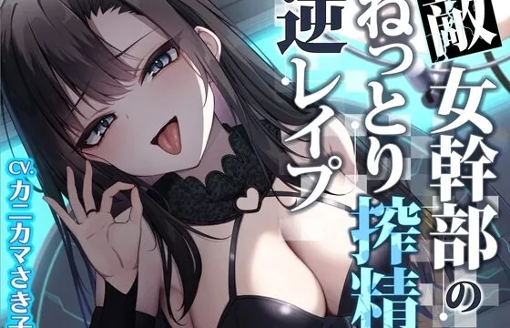 敵女幹部のねっとり搾精逆レ○プ〜敗北したヒーローは甘サドお姉さんに意地悪調教エッチでわからされる