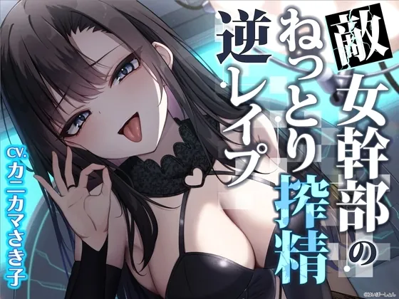 [RJ01192356] - 敵女幹部のねっとり搾精逆レ○プ〜敗北したヒーローは甘サドお姉さんに意地悪調教エッチでわからされる