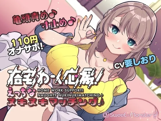 [RJ01073420] - 在宅わーく応援えっちなヌキヌキマッチング♪～焦らし大好き小悪魔ことはちゃん～