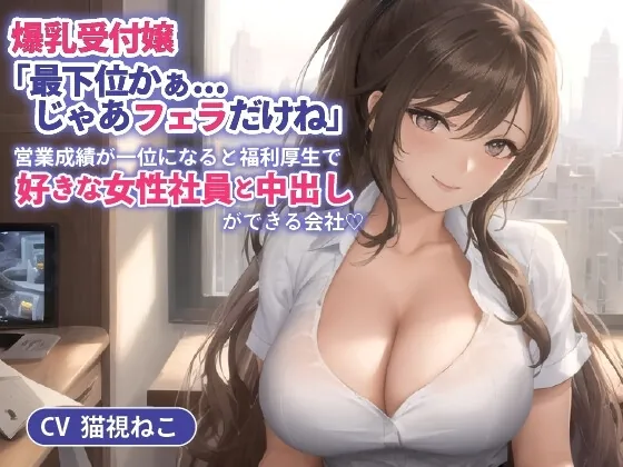 [RJ01247536] - 爆乳受付嬢「最下位かぁ…じゃあフェラだけね」営業成績が一位になると福利厚生で好きな女性社員と中出しができる会社