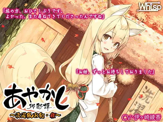 [RJ01184857] - あやかし郷愁譚 ～洗濯狐 お紺・秋～