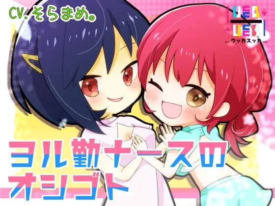 [RJ01215412] - ヨル勤ナースのオシゴト