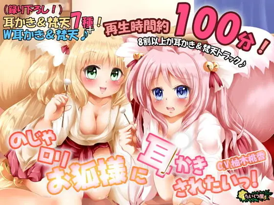 [RJ01214600] - のじゃ○リお狐様に耳かきされたいっ!