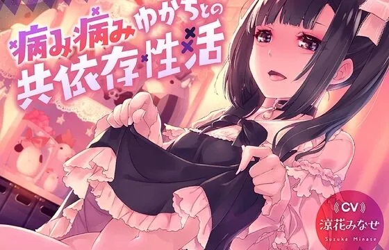 病み病みゆかちとの共依存性活