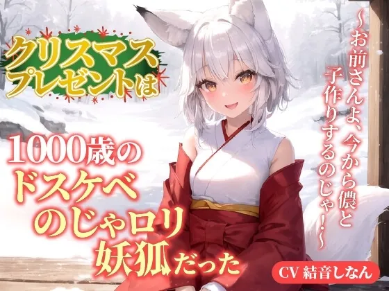 [RJ01219882] - クリスマスプレゼントは1000歳のドスケベのじゃ○リ妖狐だった!～お前さんよ、今から儂と子作りするのじゃ!～