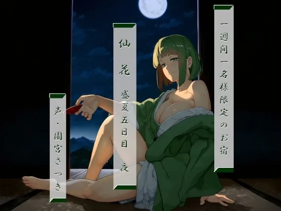 [RJ01233824] - 一週間一名様限定のお宿 仙花 盛夏 五日目夜