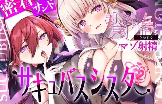 サキュバスシスターに密着サンドイッチで背信マゾ射精～耳奥流し込まれるドスケベ吐息福音～