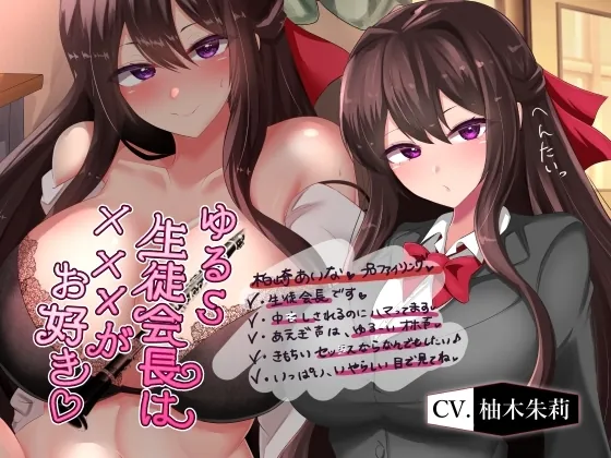 [RJ01118894] - ゆるS生徒会長は×××がお好き