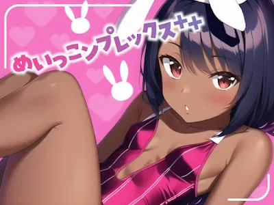 [RJ01021182] - めいっこンプレックス++