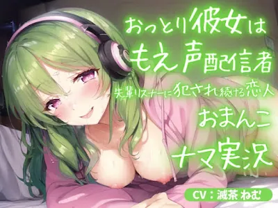 [RJ01059989] - おっとり彼女はもえ声配信者～先輩リスナーに犯され続ける恋人おまんこ生実況