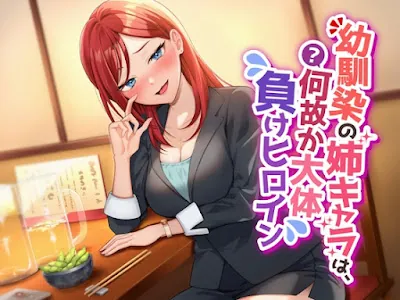 [RJ01064912] - 幼馴染の姉キャラは、何故か大体負けヒロイン