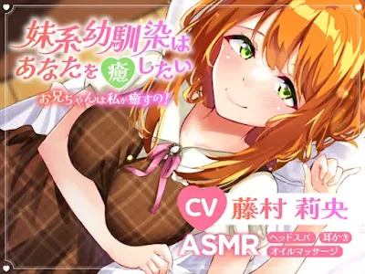 [RJ01071377] - 世話焼きな妹系幼なじみはあなたの心と体を癒したい