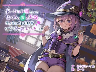 [RJ01092846] - ーション屋さんからヤバめの薬の実験に付き合わされた結果そのまま発情エッチした話