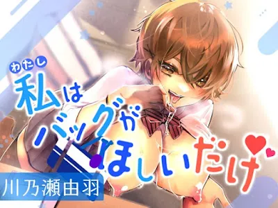 [RJ01100864] - 私はバッグがほしいだけ