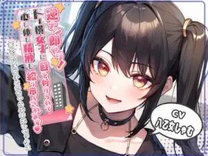 逆ナン即ヤリ!トー横女子に目を付けられて心も体も精液も搾り尽くされます〜金欠パパ活女子といちゃらぶ中出しセックス〜