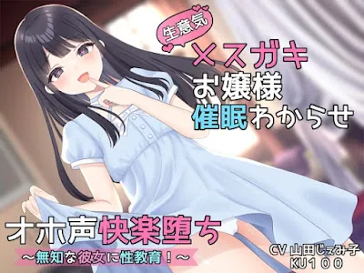 [RJ01123062] - 生意気メ○ガキお嬢様催○わからせオホ声快楽堕ち ～無知な彼女に性教育!～