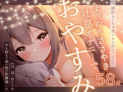 [RJ01125233] - キスたっぷりの囁き甘々まったりオナニーで一緒にきもちくなろうね♪たっぷり愛液くちゅ音&じわじわ潮吹きでぴちゃぴちゃ♪いっぱいちゅーしておやすみなさい…♪