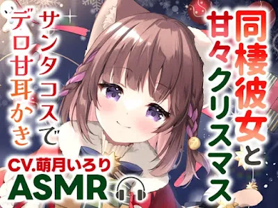 [RJ01133711] - 同棲彼女と甘々クリスマス〜サンタコスでデロ甘耳かき〜