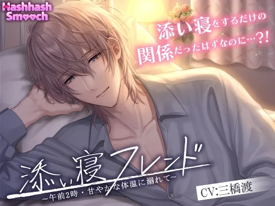 [RJ01134690] - 添い寝フレンド〜午前2時・甘やかな体温に溺れて〜