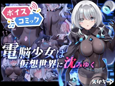 [RJ01150736] - 電脳少女は仮想世界に沈みゆく