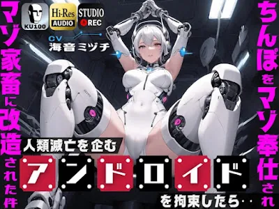 [RJ01154393] - 人類滅亡を企むアンドロイドを拘束したら…ちんぽをマゾ奉仕されマゾ家畜に改造された件