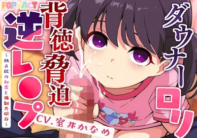 [RJ01156670] - ダウナー○リ背徳脅迫逆レ●プ～独占欲の初恋と強○共依存～