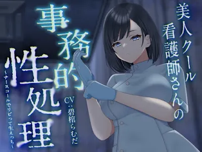 美人クール看護師さんの事務的性処理～ナースコールでリピって生えっち～