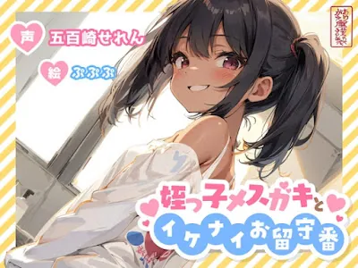 [RJ01174486] - 姪っ子メ○ガキとイケナイお留守番