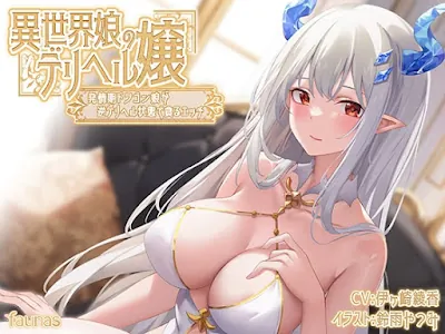[RJ01185115] - 異世界娘のデリヘル嬢～発情期ドラゴン娘が逆デリヘル状態で貪るエッチ