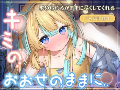 [RJ01190105] - キミのおおせのままに〜求められるがままに尽くしてくれる彼女〜