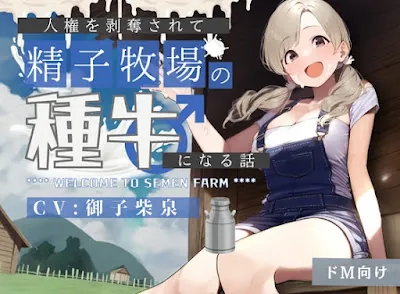 [RJ01193669] - 人権を剥奪されて「精子牧場」の種牛になる話♪