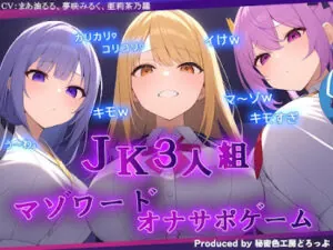 JK3人組による乳首責めとマゾワードシコシコゲーム