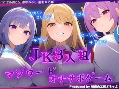[RJ01200460] - JK3人組による乳首責めとマゾワードシコシコゲーム