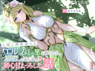 [RJ01201010] - 人間に興味津々なエルフさんの里を救ったら、恩返しを迫られ初心甘えっちした話