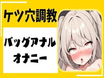 [RJ01202645] - ケツ穴調教バックアナルオナニー