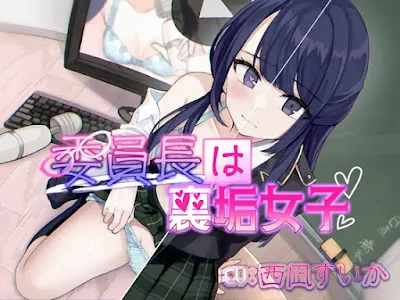 [RJ01205201] - 委員長は裏垢女子