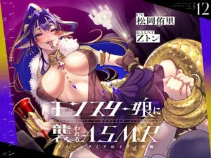 モンスター娘に襲われるASMR～クイーンラミアのイライザ編～
