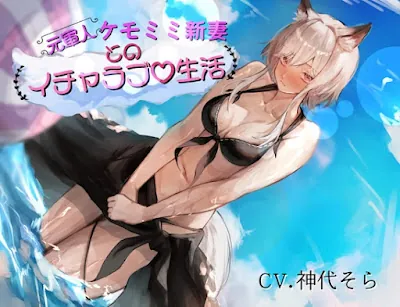 [RJ01220883] - 元軍人ケモミミ新妻とのイチャラブ生活