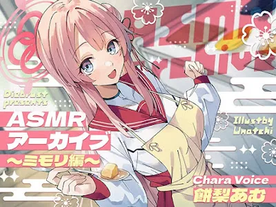 [RJ01222863] - ASMRアーカイブ〜ミモリ編〜