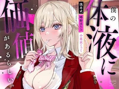 [RJ01224399] - 僕の体液に価値があるらしい。