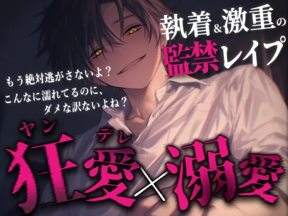 [RJ01226187] - 【ヤンデレ×溺愛】激重執着ヤンデレ彼氏(元)の監禁レ〇プで快楽漬けにされちゃうお話