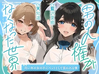 [RJ01228758] - 男の人権がなくなった世界～同い年の女の子にペットとして飼われる僕～